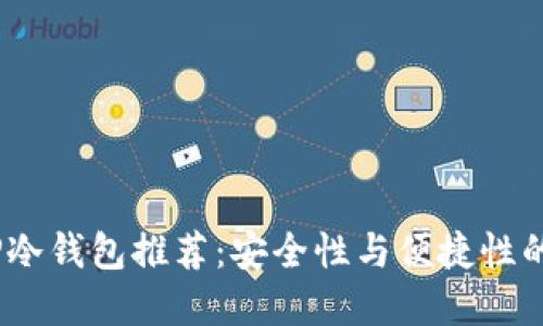 2023年TP冷钱包推荐：安全性与便捷性的完美结合