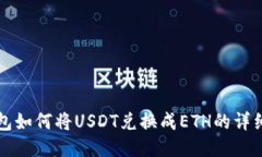 TP钱包如何将USDT兑换成ETH的详细指南