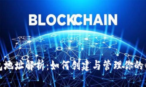 以太坊钱包地址解析：如何创建与管理你的以太坊地址