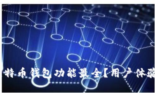 哪个比特币钱包功能最全？用户体验最佳？