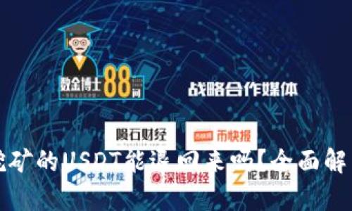 TP钱包质押挖矿的USDT能退回来吗？全面解析及操作指南