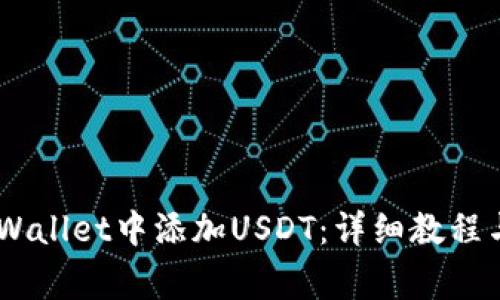 如何在Trust Wallet中添加USDT：详细教程与常见问题解析