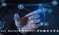 如何在Trust Wallet中添加USDT：详细教程与常见问题