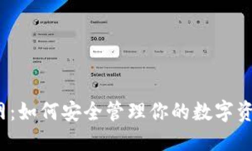 IM钱包官网：如何安全管理你的数字资产与Token