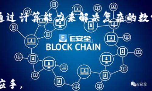 
   TP钱包如何查看质押收益？详细指南与技巧  / 

关键词
 guanjianci  TP钱包, 质押收益, 查看方法, 加密货币  /guanjianci 

一、什么是TP钱包？
TP钱包是一个功能强大的多链数字货币钱包，以其用户友好的界面和安全性受到广泛青睐。用户可以在TP钱包中存储、发送和接收多种加密货币，同时支持各类去中心化应用（DApp）。通过TP钱包，用户能够参与质押、抵押、交易等功能，从而增加资产的收益。

二、质押收益的基本概念
在加密货币的世界中，质押（Staking）是指将特定数量的数字资产锁定在一个区块链网络中，以支持该网络的正常运作。例如，许多基于PoS（权益证明）机制的区块链通过质押的方式来验证交易和生成新的区块。作为回报，质押者可以获得一定的收益，这就是质押收益。

三、如何在TP钱包中查看质押收益
查看质押收益是每个投资者关注的重要环节。以下是通过TP钱包查看质押收益的详细步骤：
ol
  li打开TP钱包，登录你的账户；/li
  li在主页上，找到“质押”或“收益”选项，点击进入；/li
  li在质押页面，你将可以看到你已经质押的资产以及对应的收益情况；/li
  li若想查看详细的收益曲线，部分资产可能提供更深层次的数据分析，比如收益的来源、每日收益等；/li
  li最后，记得保持钱包软件的更新，确保获取最准确的信息。/li
/ol

四、质押收益的影响因素
质押收益的高低受诸多因素影响，了解这些因素有助于投资决策。
ul
  listrong市场行情：/strong加密货币市场波动较大，价格的涨跌会直接影响质押的收益水平。/li
  listrong质押比例：/strong你质押的代币数量越多，通常可以获得的收益也就越高。/li
  listrong网络状态：/strong质押网络的整体健康程度，越健康的网络能提供更高的收益回报。/li
  listrong锁定期：/strong部分质押产品设置了锁定期，影响到资金的流动性，从而影响收益选择。/li
/ul

五、提高质押收益的技巧
想要获得更高的质押收益，除了选择好的资产外，投资者还可采取诸多策略：
ol
  li选择更高收益率的资产，了解不同资产的质押回报率；/li
  li分散投资，不要把所有资金都投入到单一的资产中；/li
  li关注网络活动，活跃的网络通常能提供更高的收益；/li
  li参与社区活动，某些项目会根据社区贡献奖励质押的用户。/li
/ol

六、可能相关的问题

1. 怎样选择合适的质押资产？
选择质押资产是每位投资者必须面对的重要决定。以下是一些选择质押资产时应考虑的因素。
strong项目的技术背景：/strong通过了解项目的白皮书、开发团队、社区支持及技术实力，评估项目的可信度。
strong质押收益率：/strong不同行业或不同协议的质押收益率差异较大，需要与市场基准进行比较。
strong流动性风险：/strong了解资产的流通情况，有些资产可能因为流动性不足而面临较高的风险。
strong锁定机制：/strong了解质押后资产的锁定时间及条件，评估自己的资金流动性需求。
只有在全面了解以上各种因素后，才能做出更为理智的选择。

2. TP钱包用户常见的安全隐患
作为一个数字钱包，TP钱包的安全性极其重要。用户常见的安全隐患包括：
strong私钥安全：/strong私钥是用户控制资产的唯一凭证，丢失私钥意味着无法找回钱包中的资产，因此要妥善保存私钥，不要与他人共享。
strong钓鱼攻击：/strong用户需警惕假冒TP钱包的网站或邮件链接，确保从官方渠道下载应用程序。
strong设备安全：/strong使用受信任的设备访问钱包，并在设备上使用安全软件，以抵抗恶意软件的攻击。
通过提高安全意识和采取有效措施，用户可以显著降低资产被盗风险。

3. 如何计算质押收益？
质押收益的计算通常可以通过以下公式进行：
strong收益 = 质押金额 × 质押年利率 ÷ 365 × 质押天数/strong
假如你有1000 USDT，年利率是10%，质押时间是30天，那么你的收益为：
收益 = 1000 × 10% ÷ 365 × 30 = 8.22 USDT
在实际操作中，许多钱包和交易平台会自动计算出你的质押收益，提供透明、直观的数据展示。

4. 质押和挖矿有什么区别？
质押和挖矿是获得数字货币的两种主要方式，它们之间有一些显著的区别：
strong网络算法：/strong质押主要基于PoS协议，而挖矿则多采用PoW协议，前者通过锁定代币来参与网络运作，后者通过计算能力来解决复杂的数学问题。
strong资源消耗：/strong挖矿需消耗大量电力和硬件资源，而质押在这方面相对友好，用户仅需锁定自身的加密资产。
strong收益模型：/strong挖矿的收益受到市场波动、矿池竞争等多种因素影响，而质押收益较为稳定。
了解两者的区别，有助于用户根据自身条件选择合适的投资方式。

以上就是关于TP钱包查看质押收益的详细内容及相关问题解答。希望对你有所帮助，让你在加密资产投资中更加得心应手。