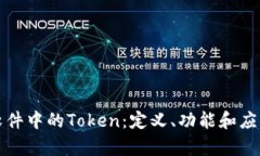 探索钱包软件中的Token：定义、功能和应用场景解