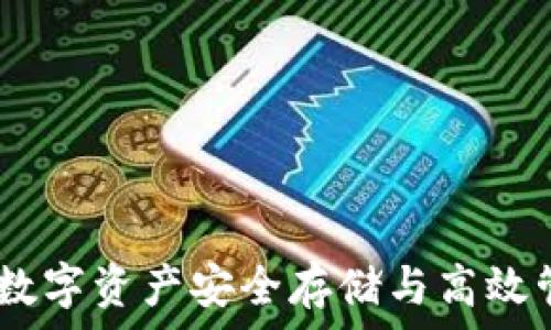   
OKB的IM钱包：数字资产安全存储与高效管理的最佳选择