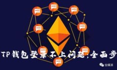 如何解决TP钱包登录不上问题：全面步骤与技巧