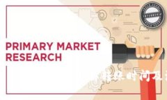 TP钱包提币多久到账？详解转账时间及注意事项