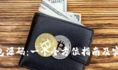 XRP钱包源码：一个全方位指南及实现方法