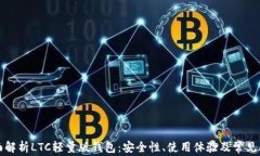 全面解析LTC轻量版钱包：安全性、使用体验及常