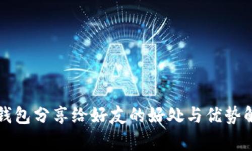 TP钱包分享给好友的好处与优势解析