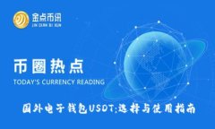国外电子钱包USDT：选择与使用指南