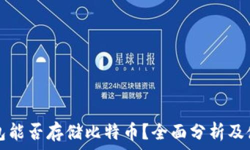   
比太钱包能否存储比特币？全面分析及使用指南