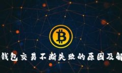 以太坊钱包交易不断失败的原因及解决方案