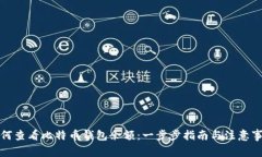 如何查看比特币钱包余额：一步步指南与注意事