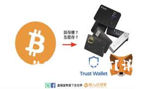 如何找回被盗走的BK钱包USDT？详细指南与解答