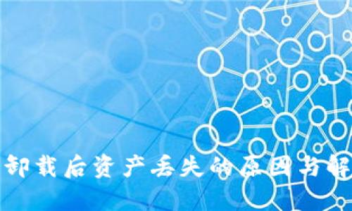 TP钱包卸载后资产丢失的原因与解决方案