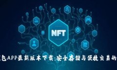 比特币钱包APP最新版本下载：安全存储与便捷交