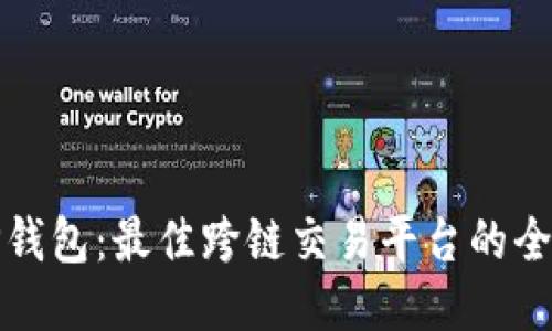 探索TP钱包：最佳跨链交易平台的全面指南