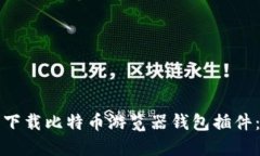 如何轻松下载比特币游览器钱包插件：最新指南