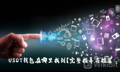 USDT钱包在哪里找到？完整指导与推荐