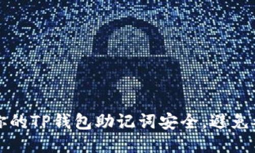 如何保护你的TP钱包助记词安全，避免被盗的方法