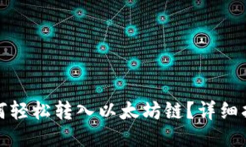 TP钱包如何轻松转入以太坊链？详细指南与技巧