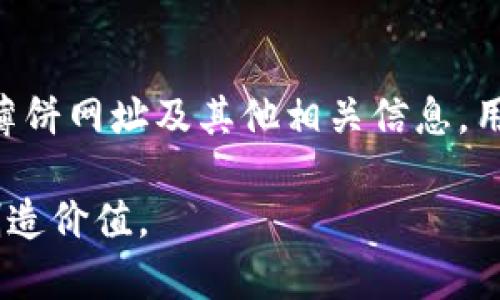   探索TP钱包：获取薄饼网址的终极指南 / 
 guanjianci TP钱包, 薄饼网址, 加密货币, 钱包安全 /guanjianci 

引言
随着加密货币的迅猛发展，越来越多的人开始关注如何安全而便捷地管理他们的数字资产。TP钱包作为一种流行的加密货币钱包，因其用户友好的界面和强大的功能而备受欢迎。在这篇文章中，我们将深入探讨TP钱包以及获取薄饼网址的相关信息，帮助用户更好地理解和使用这一工具。

什么是TP钱包？
TP钱包是一款去中心化的加密货币钱包，主要用于存储和管理多种数字资产。它支持众多区块链网络，包括以太坊和币安智能链等，使得用户能够方便地存取和交易多种加密货币。TP钱包的设计旨在为用户提供一个安全、快捷的交易平台，并且支持去中心化应用（DApp）的访问。

TP钱包能够有效地保护用户的私钥和其他敏感信息，确保数字资产的安全。其用户界面极其友好，即使是新手用户也能轻松上手。用户在TP钱包中可以创建多个账户，每个账户都可以与不同的区块链交互，从而实现资产的多样化管理。

薄饼网址的获取
薄饼网址通常指的是在加密货币交易中与“薄饼”相关的特定链接或平台。例如，它可能是指访问特定的去中心化交易所（DEX）或者平台，以便用户能够交换薄饼代币。获取薄饼网址的方式通常有几种：

1. **官方渠道**：访问TP钱包的官方网站，您可以找到官方推荐的薄饼网址。这是获取信息的最安全渠道，因为它们会直接链接到可信的资源。

2. **社群和社区**：加入TP钱包相关的社群或论坛，例如Telegram群组或Reddit版块。在这些地方，您可以向其他用户询问最新的薄饼网址，并获得来自经验丰富的用户的建议。

3. **社交媒体**：您可以通过关注TP钱包的官方社交媒体账号，及时获取关于薄饼网址的更新信息。

无论采用哪种方式，用户都应注意验证链接的安全性，以避免Phishing攻击和其他网络安全威胁。

如何保护你的TP钱包安全？
保护TP钱包及其内容安全是每一个加密货币投资者的重要任务。以下是一些确保您钱包安全的最佳实践：

1. **启用双因素验证**：TP钱包支持双因素验证，这是一种增加安全性的措施。启用双重身份验证后，在每次登录时，您不仅需要输入密码，还需要提供一个通过手机应用（如Google Authenticator）生成的一次性验证码，这样能大大增加账户的安全性。

2. **定期更新软件**：请确保您使用的TP钱包是最新版本，定期检查软件更新并进行安装。开发者会不断修复安全漏洞，使用最新版本能够保证您拥有最新的安全特性。

3. **备份私钥**：TP钱包允许用户生成私钥，确保您将私钥安全地存储在离线环境中，比如保存在USB闪存盘或其他安全的位置。务必不要将私钥存储在容易被黑客攻击的网上或数字平台上。

4. **警惕可疑活动**：定期检查您的交易记录，如果有任何未授权交易，应立即采取措施，通知TP钱包客服并暂时锁定账户，以避免损失。

5. **使用强密码**：确保您使用强而复杂的密码，并定期更换密码。避免使用易于猜测的个人信息，例如生日或常用词语。

如何使用TP钱包进行交易？
使用TP钱包进行交易相对简单，以下是一些基本步骤：

1. **创建账户或导入钱包**：如果您是新用户，可以通过TP钱包应用创建新账户；如果您已经有其他钱包，可以选择导入现有钱包，通过输入私钥或助记词。

2. **添加资产**：在TP钱包中，您可以选择添加支持的加密货币资产。根据您所需的代币类型，选择相应的币种并进行添加。

3. **进行交易**：选择“发送”或“接收”功能进行交易。发送时，您需要输入接收者的地址和金额；接收时，请分享您的钱包地址给对方即可。

4. **确认交易**：在发送交易前，请仔细检查交易的所有细节，包括金额、接收地址等。确认无误后提交交易。等待区块链网络确认交易，这可能需要几分钟到几小时不等，视网络情况而定。

常见问题解答

h4问题1：TP钱包安全吗？/h4
安全性是TP钱包用户普遍关心的问题。首先，TP钱包采取了一系列安全措施来保护用户资产。例如，它使用加密技术来保护用户的私钥和敏感信息，确保在不泄露用户隐私的前提下提供服务。不过，用户也需要采取自己的安全措施，如启用双因素身份验证、备份私钥等。

此外，用户在使用TP钱包时建议避免在公共Wi-Fi环境中交易，以免遭遇网络攻击。同时保持警惕，警惕可疑的交易和链接，避免点击不明来源的通知或邮件。这些都是基本的网络安全常识。

总之，TP钱包本身是安全可靠的，但用户的操作习惯和意识同样重要。只有通过双管齐下，才能确保数字资产的安全。

h4问题2：TP钱包支持哪些加密货币？/h4
TP钱包支持多种加密货币，确保用户能够灵活地管理各种数字资产。一些主要支持的货币包括以太坊（ETH）、比特币（BTC）、币安币（BNB）以及许多ERC-20和BEP-20代币。这种多样性使得TP钱包非常适合加密货币投资者，让他们能够一站式管理所有资产。

用户可以根据需要添加不同的资产，在TP钱包中轻松进行交易和转换。对于想要投资多个币种或进行套利交易的用户来说，这种多元化的支持尤为重要。

在使用TP钱包的过程中，用户还可以通过去中心化交易所（DEX）进行资产交换，进一步增强了用户的交易灵活性。

h4问题3：TP钱包的交易手续费是多少？/h4
TP钱包的交易手续费通常取决于所选择的区块链网络及其当前的网络拥堵程度。以以太坊为例，手续费可能会随网络流量的变化而波动，用户在进行交易前可查看当前的手续费信息。

TP钱包尽量将交易成本降到最低，但用户仍需了解并接受这些费用。此外，用户可以选择在网络繁忙时调整手续费，以更快地确认交易，如果不急于交易也可使用较低的手续费进行等待。

总体来说，使用TP钱包时务必注意交易手续费的变化，并在发送交易时选择合适的费用，以确保交易能够及时确认。

h4问题4：如何恢复丢失的TP钱包？/h4
如果您不幸丢失了TP钱包或无法访问您的账户，首先不必惊慌。TP钱包提供了恢复账户的机制，一般来说，您需要拥有之前生成的助记词或私钥。根据恢复流程，您可以通过输入这些信息重新获得访问权限。

如果您没有助记词或私钥，就无法恢复钱包，因而非常重要的一点就是在创建钱包时，务必将助记词妥善保管。另外，确保这段信息处于安全的环境中，避免泄露给任何不信任的人或地方。

在未来，确保定期备份您的钱包和重要信息，通过多种方式（例如纸质备份、安全的电子设备）存储助记词，以降低风险。

结论
TP钱包作为一种现代化的数字资产管理工具，提供了安全、便捷的服务，让用户能够轻松管理自己的加密货币。通过掌握如何获取薄饼网址及其他相关信息，用户将能够有效利用TP钱包，提高资产管理效率。同时，在使用TP钱包时，安全始终应放在首位，确保资金的安全和交易的顺利进行。

随着科技的发展和加密货币生态系统的不断完善，TP钱包将继续迭代，适应新兴的市场需求，帮助用户在加密世界中不断探索和创造价值。