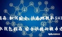 提币钱包指南：如何安全、快速地提取SHIB（柴犬