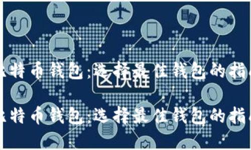 比特币钱包：选择最佳钱包的指南

比特币钱包：选择最佳钱包的指南