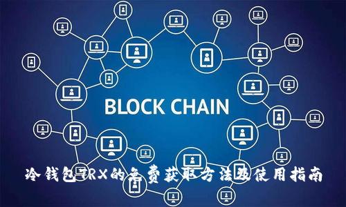 冷钱包TRX的免费获取方法及使用指南