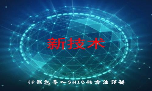 TP钱包导入SHIB的方法详解