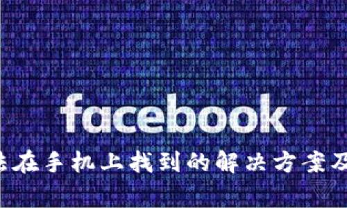 TP钱包App无法在手机上找到的解决方案及常见问题解答