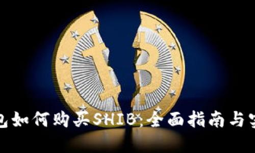 火币钱包如何购买SHIB：全面指南与实用技巧