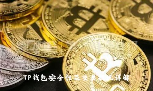 TP钱包安全性及交易提现详解