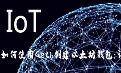 bianoti如何使用Geth创建以太坊钱包：详细指南