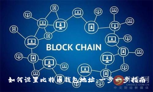 如何设置比特币钱包地址：一步一步指南