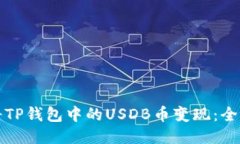 如何将TP钱包中的USDB币变现：全面指南