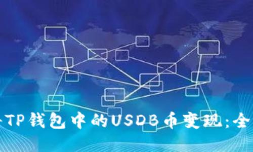 如何将TP钱包中的USDB币变现：全面指南