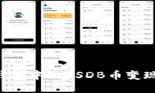 如何将TP钱包中的USDB币变现：全面指南