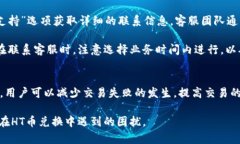 tp钱包ht币兑换失败的原因及解决方法TP钱包, HT币