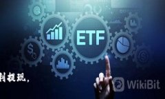 欧以提现到TP钱包需要多久？详解提现流程与注意