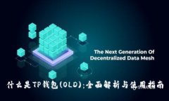 什么是TP钱包(OLD)：全面解析与使用指南