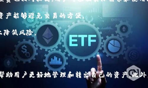   IM Token钱包如何转出资产详解 / 
 guanjianci IM Token, 钱包, 资产转出, 数字货币 /guanjianci 

随着数字货币的普及，IM Token钱包作为一款便捷的数字资产管理工具，受到了广泛应用。用户通过IM Token可以轻松地管理各种类型的数字资产，进行转账、兑换、交易等操作。然而很多新手用户在使用IM Token钱包时，可能对于如何将资产转出有些疑惑。本文将详细介绍IM Token钱包如何转出资产，帮助用户顺利完成转账操作。

什么是IM Token钱包
IM Token钱包是一款专注于管理数字资产的移动端应用，支持以太坊及其相关代币，以及其他多种公链资产。IM Token以简洁的用户界面和强大的功能受到了用户的青睐，用户能够通过IM Token钱包实现资产的自由存取、转账、兑换等多种操作。同时，IM Token钱包还具有一定的安全性，支持私钥本地存储，确保用户资产的安全。

IM Token钱包的基本设置
在开始使用IM Token进行资产转出之前，用户需要先完成钱包的基本设置。用户可以下载IM Token钱包应用，按照提示进行注册和备份。在此过程中，用户需要记录下助记词，这是恢复钱包和资产安全的关键。

完成基本设置后，用户可以通过IM Token钱包查看当前资产的余额。同时，用户可以将不同种类的数字资产存入钱包中，为后续的转出操作做好准备。

IM Token钱包如何转出资产
转出资产是IM Token钱包的一项核心功能，用户可以按照以下步骤进行操作：

strong步骤1：打开IM Token钱包/strongbr
启动IM Token钱包应用，并输入密码以解锁钱包。

strong步骤2：选择要转出的资产/strongbr
在钱包首页，用户可以看到自己资产的总览。在这个界面，选择要进行转出的数字货币，例如以太坊（ETH）或其他代币。

strong步骤3：点击转账按钮/strongbr
在所选资产页面，找到“转账”或“发送”按钮，点击进入转账界面。

strong步骤4：输入接收地址和金额/strongbr
在转账界面，用户需要输入接收方的地址以及转账金额。接收地址的输入应特别小心，确保无误。

strong步骤5：确认转账信息/strongbr
在输入完接收地址和金额后，系统会显示出转账的详细信息，包括手续费等。用户需仔细核对信息，确认无误后可以点击“确认”按钮进行下一步。

strong步骤6：完成转账/strongbr
之后，系统会处理转账请求。转账成功后，用户将收到确认通知，并在资产页面能看到余额的变化。

转账费用和确认时间
在进行转出转账时，用户需要注意手续费的计算，这通常以网络的拥堵情况而定。IM Token钱包会自动建议适合的手续费供用户选择，用户可以根据自身需求选择手续费的高低。

确认时间也是用户需要考虑的因素，通常情况下，比特币等一些主流币种的转账时间会相对较长，而ETH的转账时间则较快。转账完成后，用户可以在钱包界面查看到每笔交易的历史记录。

如何确保转账安全
在进行数字货币转出时，安全性是最重要的考虑因素。为确保资金安全，用户应遵循以下几点：

ul
    listrong妥善保存私钥：/strong私钥是用户资产的唯一凭证，应妥善保管，不要告诉任何人。/li
    listrong使用二次验证：/strong如果支持，用户可开启二次验证功能，以增强账户安全性。/li
    listrong确认接收地址：/strong每次转账前一定要仔细确认接收地址，避免因为输入错误造成损失。/li
    listrong定期更换密码：/strong为账户设置复杂密码，定期更换，以降低被攻击风险。/li
/ul

常见问题解答
尽管不少用户已经掌握了IM Token钱包转出资产的基本流程，但在实际操作中，依然可能遇到一些问题。以下是四个可能相关问题的解答。

问题1：IM Token钱包转账失败怎么办？
转账失败是IM Token用户可能遇到的一个常见问题，可能由多种原因造成。

strong网络问题：/strong在转账时，如果网络连接不稳定，可能会导致转账请求无法发送。用户可以检查网络状态，确保连接正常后再尝试转账。

strong手续费不足：/strong每笔转账都会有相应的手续费，如果用户设置的手续费过低，则可能导致转账失败。建议实时关注网络状态，选择合理手续费。

strong接收地址错误：/strong输入的接收地址如果不正确或不符合该区块链的要求，转账请求也会被拒绝。用户需仔细检查地址的正确性。

如果转账请求失败，IM Token钱包会在页面上显示相应的错误提示，用户可以依据提示进行调整，重新发起转账。如果问题仍无法解决，建议联系IM Token的客服支持团队以获得进一步帮助。

问题2：如何恢复IM Token钱包资产？
如果用户因手机丢失或卸载应用导致无法访问钱包，可以通过助记词恢复资产。

strong重新下载IM Token：/strong用户需要重新在手机应用商店下载IM Token应用，安装完成后打开。

strong选择恢复钱包：/strong启动IM Token后，选择“恢复钱包”，系统会提示用户输入助记词。

strong输入助记词：/strong用户按顺序输入助记词，确保无误。如果输入正确，系统会恢复钱包并显示用户的资产。

使用助记词恢复钱包和资产是确保用户拥有独立安全存储的重要表现。用户应妥善保存助记词，以备不时之需。

问题3：IM Token钱包是否安全？
IM Token钱包致力于为用户提供安全和便捷的数字资产管理方式。安全性主要体现在以下几个方面：

strong私钥管理：/strong用户的私钥始终存储在本地设备中，不会被中心化服务器存储，确保不易受到攻击。

strong多重签名和硬件支持：/strongIM Token支持多种安全协议和硬件钱包连接，进一步增强安全性。

strong定期更新：/strong开发团队会定期发布安全更新，增强应用程序的防护措施。

虽然IM Token钱包在安全性上做了诸多保障，但用户自身的使用习惯也极为重要，安全性最终还是取决于用户对私钥和密码等关键信息的保护。

问题4：如何选择适合的数字货币进行转账？
选择合适的数字货币进行转账是用户应该关注的一个重要问题，它直接影响到转账的手续费、速度及安全性。

strong手续费和网络状况：/strong不同的数字货币在手续费和网络处理速度上会有不同的表现。例如以太坊的转账速度通常比比特币快，但手续费也相对较高。用户可根据实际需求和使用场景来选择。

strong转账目的：/strong如果用户需要在特定的交易平台进行交易，可能需要选择该平台支持的特定数字货币。选择与交易平台及应用相应的资产能够避免交易的方便。

strong安全性：/strong对于有安全隐患的币种，用户需保持谨慎，选择市值较大、具有成熟技术和庞大社区支持的币种进行转账，能在一定程度上降低风险。

总之，选择什么样的数字货币需要结合多个因素考虑，用户应根据实际情况作出合理决策。

总结
IM Token钱包作为一款主流的数字货币管理工具，为用户提供了丰富而便捷的资产转出渠道。了解IM Token钱包的各种功能和操作流程，能够帮助用户更好地管理和转出自己的资产。此外，用户在使用过程中也应重视资产的安全性，采用合理的方式进行数字资产管理，确保自身利益不受损害。