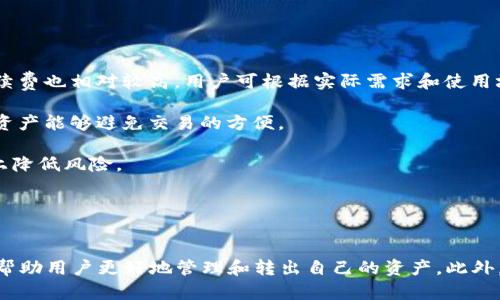   IM Token钱包如何转出资产详解 / 
 guanjianci IM Token, 钱包, 资产转出, 数字货币 /guanjianci 

随着数字货币的普及，IM Token钱包作为一款便捷的数字资产管理工具，受到了广泛应用。用户通过IM Token可以轻松地管理各种类型的数字资产，进行转账、兑换、交易等操作。然而很多新手用户在使用IM Token钱包时，可能对于如何将资产转出有些疑惑。本文将详细介绍IM Token钱包如何转出资产，帮助用户顺利完成转账操作。

什么是IM Token钱包
IM Token钱包是一款专注于管理数字资产的移动端应用，支持以太坊及其相关代币，以及其他多种公链资产。IM Token以简洁的用户界面和强大的功能受到了用户的青睐，用户能够通过IM Token钱包实现资产的自由存取、转账、兑换等多种操作。同时，IM Token钱包还具有一定的安全性，支持私钥本地存储，确保用户资产的安全。

IM Token钱包的基本设置
在开始使用IM Token进行资产转出之前，用户需要先完成钱包的基本设置。用户可以下载IM Token钱包应用，按照提示进行注册和备份。在此过程中，用户需要记录下助记词，这是恢复钱包和资产安全的关键。

完成基本设置后，用户可以通过IM Token钱包查看当前资产的余额。同时，用户可以将不同种类的数字资产存入钱包中，为后续的转出操作做好准备。

IM Token钱包如何转出资产
转出资产是IM Token钱包的一项核心功能，用户可以按照以下步骤进行操作：

strong步骤1：打开IM Token钱包/strongbr
启动IM Token钱包应用，并输入密码以解锁钱包。

strong步骤2：选择要转出的资产/strongbr
在钱包首页，用户可以看到自己资产的总览。在这个界面，选择要进行转出的数字货币，例如以太坊（ETH）或其他代币。

strong步骤3：点击转账按钮/strongbr
在所选资产页面，找到“转账”或“发送”按钮，点击进入转账界面。

strong步骤4：输入接收地址和金额/strongbr
在转账界面，用户需要输入接收方的地址以及转账金额。接收地址的输入应特别小心，确保无误。

strong步骤5：确认转账信息/strongbr
在输入完接收地址和金额后，系统会显示出转账的详细信息，包括手续费等。用户需仔细核对信息，确认无误后可以点击“确认”按钮进行下一步。

strong步骤6：完成转账/strongbr
之后，系统会处理转账请求。转账成功后，用户将收到确认通知，并在资产页面能看到余额的变化。

转账费用和确认时间
在进行转出转账时，用户需要注意手续费的计算，这通常以网络的拥堵情况而定。IM Token钱包会自动建议适合的手续费供用户选择，用户可以根据自身需求选择手续费的高低。

确认时间也是用户需要考虑的因素，通常情况下，比特币等一些主流币种的转账时间会相对较长，而ETH的转账时间则较快。转账完成后，用户可以在钱包界面查看到每笔交易的历史记录。

如何确保转账安全
在进行数字货币转出时，安全性是最重要的考虑因素。为确保资金安全，用户应遵循以下几点：

ul
    listrong妥善保存私钥：/strong私钥是用户资产的唯一凭证，应妥善保管，不要告诉任何人。/li
    listrong使用二次验证：/strong如果支持，用户可开启二次验证功能，以增强账户安全性。/li
    listrong确认接收地址：/strong每次转账前一定要仔细确认接收地址，避免因为输入错误造成损失。/li
    listrong定期更换密码：/strong为账户设置复杂密码，定期更换，以降低被攻击风险。/li
/ul

常见问题解答
尽管不少用户已经掌握了IM Token钱包转出资产的基本流程，但在实际操作中，依然可能遇到一些问题。以下是四个可能相关问题的解答。

问题1：IM Token钱包转账失败怎么办？
转账失败是IM Token用户可能遇到的一个常见问题，可能由多种原因造成。

strong网络问题：/strong在转账时，如果网络连接不稳定，可能会导致转账请求无法发送。用户可以检查网络状态，确保连接正常后再尝试转账。

strong手续费不足：/strong每笔转账都会有相应的手续费，如果用户设置的手续费过低，则可能导致转账失败。建议实时关注网络状态，选择合理手续费。

strong接收地址错误：/strong输入的接收地址如果不正确或不符合该区块链的要求，转账请求也会被拒绝。用户需仔细检查地址的正确性。

如果转账请求失败，IM Token钱包会在页面上显示相应的错误提示，用户可以依据提示进行调整，重新发起转账。如果问题仍无法解决，建议联系IM Token的客服支持团队以获得进一步帮助。

问题2：如何恢复IM Token钱包资产？
如果用户因手机丢失或卸载应用导致无法访问钱包，可以通过助记词恢复资产。

strong重新下载IM Token：/strong用户需要重新在手机应用商店下载IM Token应用，安装完成后打开。

strong选择恢复钱包：/strong启动IM Token后，选择“恢复钱包”，系统会提示用户输入助记词。

strong输入助记词：/strong用户按顺序输入助记词，确保无误。如果输入正确，系统会恢复钱包并显示用户的资产。

使用助记词恢复钱包和资产是确保用户拥有独立安全存储的重要表现。用户应妥善保存助记词，以备不时之需。

问题3：IM Token钱包是否安全？
IM Token钱包致力于为用户提供安全和便捷的数字资产管理方式。安全性主要体现在以下几个方面：

strong私钥管理：/strong用户的私钥始终存储在本地设备中，不会被中心化服务器存储，确保不易受到攻击。

strong多重签名和硬件支持：/strongIM Token支持多种安全协议和硬件钱包连接，进一步增强安全性。

strong定期更新：/strong开发团队会定期发布安全更新，增强应用程序的防护措施。

虽然IM Token钱包在安全性上做了诸多保障，但用户自身的使用习惯也极为重要，安全性最终还是取决于用户对私钥和密码等关键信息的保护。

问题4：如何选择适合的数字货币进行转账？
选择合适的数字货币进行转账是用户应该关注的一个重要问题，它直接影响到转账的手续费、速度及安全性。

strong手续费和网络状况：/strong不同的数字货币在手续费和网络处理速度上会有不同的表现。例如以太坊的转账速度通常比比特币快，但手续费也相对较高。用户可根据实际需求和使用场景来选择。

strong转账目的：/strong如果用户需要在特定的交易平台进行交易，可能需要选择该平台支持的特定数字货币。选择与交易平台及应用相应的资产能够避免交易的方便。

strong安全性：/strong对于有安全隐患的币种，用户需保持谨慎，选择市值较大、具有成熟技术和庞大社区支持的币种进行转账，能在一定程度上降低风险。

总之，选择什么样的数字货币需要结合多个因素考虑，用户应根据实际情况作出合理决策。

总结
IM Token钱包作为一款主流的数字货币管理工具，为用户提供了丰富而便捷的资产转出渠道。了解IM Token钱包的各种功能和操作流程，能够帮助用户更好地管理和转出自己的资产。此外，用户在使用过程中也应重视资产的安全性，采用合理的方式进行数字资产管理，确保自身利益不受损害。