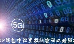 如何在TP钱包中设置指纹密码以增强安全性？