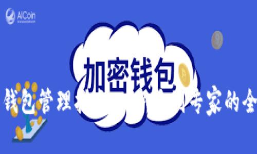 比特币钱包管理指南：从新手到专家的全面解析