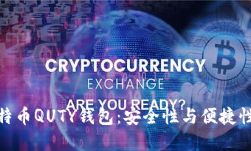 全面了解比特币QUTY钱包：安全性与便捷性的完美结合