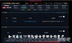 如何通过TP钱包安全管理合约资产